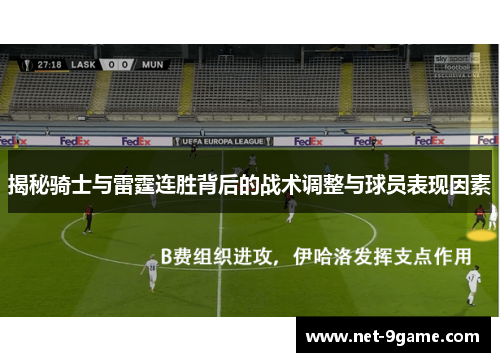 揭秘骑士与雷霆连胜背后的战术调整与球员表现因素 揭秘骑士与雷霆连胜背后的战术调整与球员表现因素