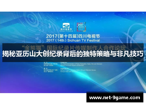 揭秘亚历山大创纪录背后的独特策略与非凡技巧 揭秘亚历山大创纪录背后的独特策略与非凡技巧
