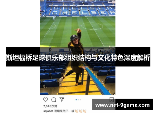 斯坦福桥足球俱乐部组织结构与文化特色深度解析