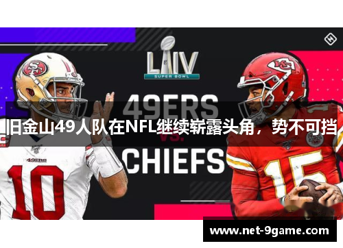 旧金山49人队在NFL继续崭露头角,势不可挡 旧金山49人队在NFL继续崭露头角,势不可挡