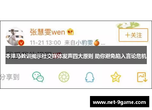本泽马教训揭示社交媒体发声四大原则 助你避免陷入言论危机