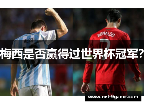 梅西是否赢得过世界杯冠军? 梅西是否赢得过世界杯冠军?