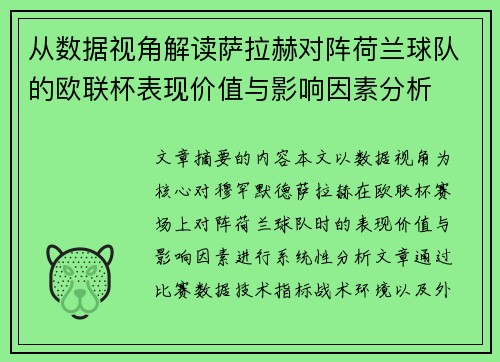 从数据视角解读萨拉赫对阵荷兰球队的欧联杯表现价值与影响因素分析