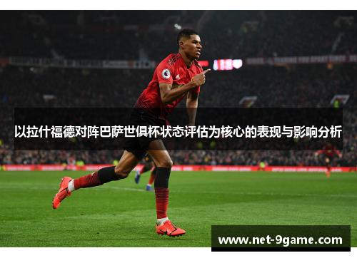 以拉什福德对阵巴萨世俱杯状态评估为核心的表现与影响分析