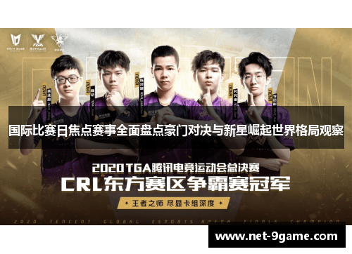 国际比赛日焦点赛事全面盘点豪门对决与新星崛起世界格局观察