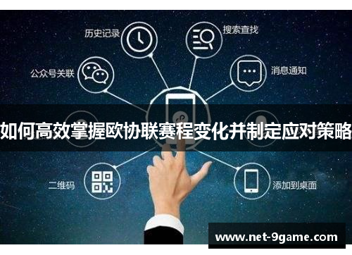 如何高效掌握欧协联赛程变化并制定应对策略