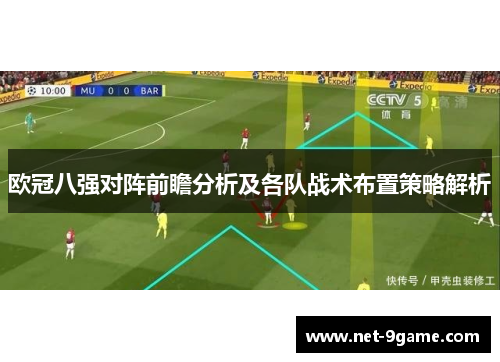 欧冠八强对阵前瞻分析及各队战术布置策略解析