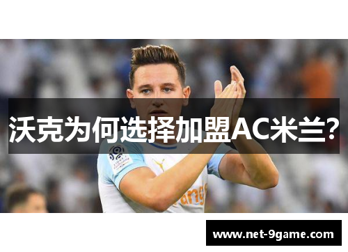 沃克为何选择加盟AC米兰? 沃克为何选择加盟AC米兰?