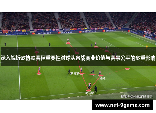 深入解析欧协联赛程重要性对球队备战商业价值与赛事公平的多重影响