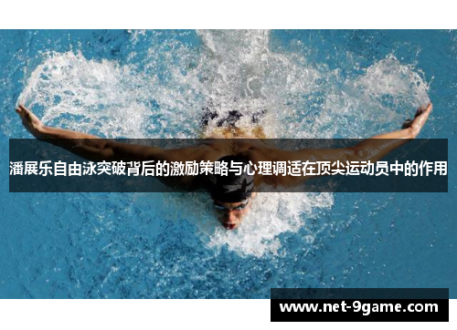 潘展乐自由泳突破背后的激励策略与心理调适在顶尖运动员中的作用