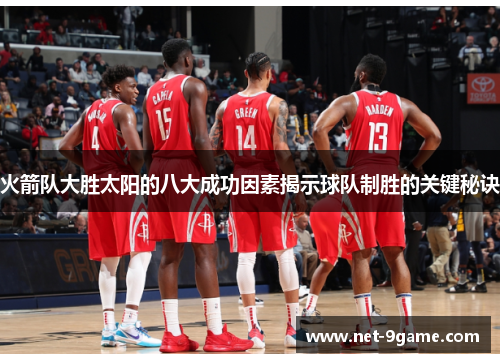 火箭队大胜太阳的八大成功因素揭示球队制胜的关键秘诀