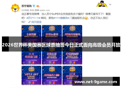 2026世界杯美国赛区球票抽签今日正式面向高级会员开放