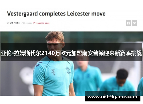 亚伦·拉姆斯代尔2140万欧元加盟南安普顿迎来新赛季挑战