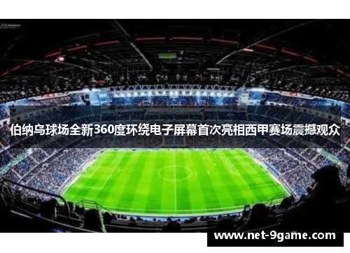 伯纳乌球场全新360度环绕电子屏幕首次亮相西甲赛场震撼观众