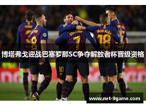 博塔弗戈迎战巴塞罗那SC争夺解放者杯晋级资格