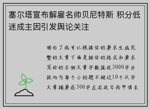 塞尔塔宣布解雇名帅贝尼特斯 积分低迷成主因引发舆论关注