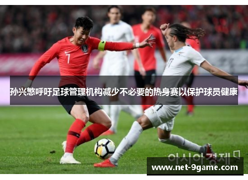 孙兴慜呼吁足球管理机构减少不必要的热身赛以保护球员健康