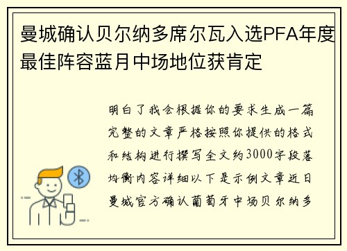 曼城确认贝尔纳多席尔瓦入选PFA年度最佳阵容蓝月中场地位获肯定