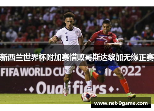 新西兰世界杯附加赛惜败哥斯达黎加无缘正赛