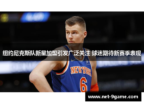 纽约尼克斯队新星加盟引发广泛关注 球迷期待新赛季表现
