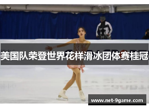美国队荣登世界花样滑冰团体赛桂冠 美国队荣登世界花样滑冰团体赛桂冠