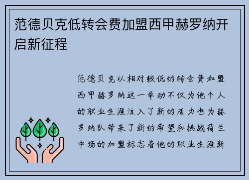范德贝克低转会费加盟西甲赫罗纳开启新征程 范德贝克低转会费加盟西甲赫罗纳开启新征程