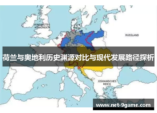 荷兰与奥地利历史渊源对比与现代发展路径探析 荷兰与奥地利历史渊源对比与现代发展路径探析