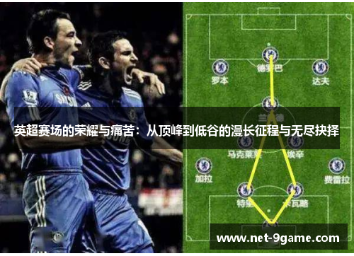 英超赛场的荣耀与痛苦:从顶峰到低谷的漫长征程与无尽抉择 英超赛场的荣耀与痛苦:从顶峰到低谷的漫长征程与无尽抉择