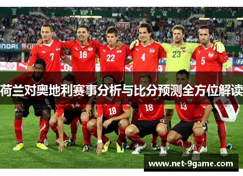 荷兰对奥地利赛事分析与比分预测全方位解读 荷兰对奥地利赛事分析与比分预测全方位解读