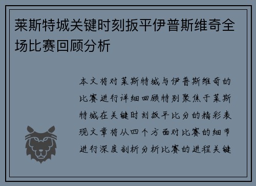莱斯特城关键时刻扳平伊普斯维奇全场比赛回顾分析 莱斯特城关键时刻扳平伊普斯维奇全场比赛回顾分析