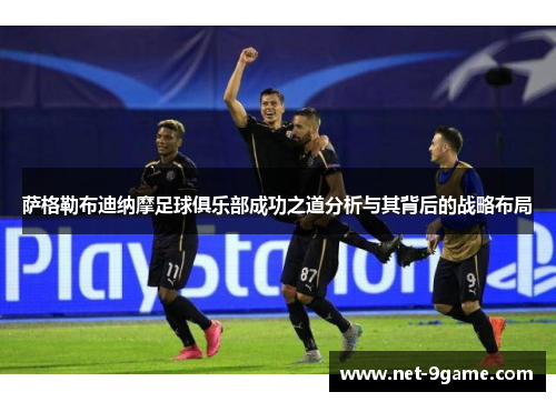 萨格勒布迪纳摩足球俱乐部成功之道分析与其背后的战略布局