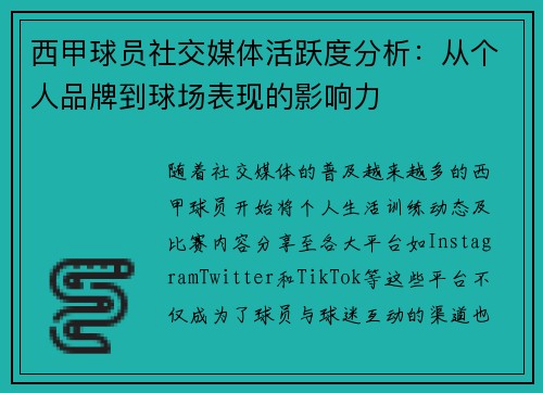 西甲球员社交媒体活跃度分析：从个人品牌到球场表现的影响力