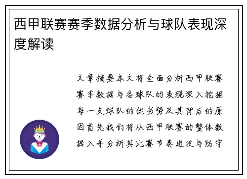 西甲联赛赛季数据分析与球队表现深度解读