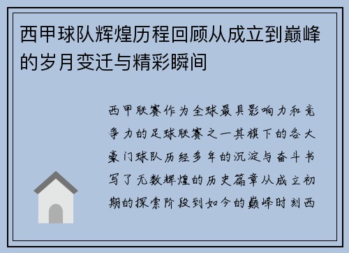 西甲球队辉煌历程回顾从成立到巅峰的岁月变迁与精彩瞬间