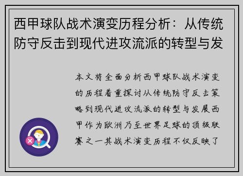 西甲球队战术演变历程分析：从传统防守反击到现代进攻流派的转型与发展