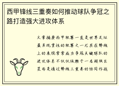 西甲锋线三重奏如何推动球队争冠之路打造强大进攻体系