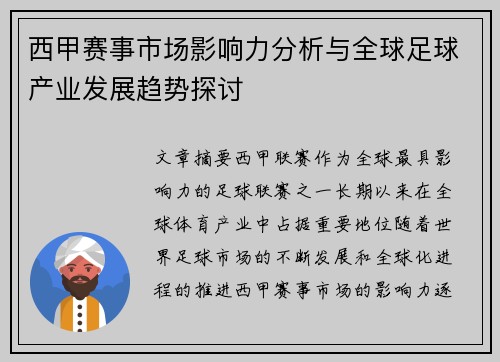 西甲赛事市场影响力分析与全球足球产业发展趋势探讨