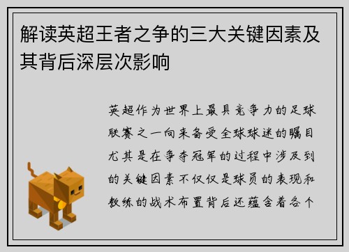 解读英超王者之争的三大关键因素及其背后深层次影响 解读英超王者之争的三大关键因素及其背后深层次影响