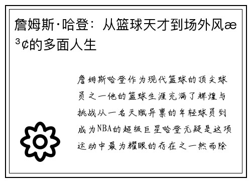 詹姆斯·哈登：从篮球天才到场外风波的多面人生