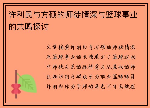 许利民与方硕的师徒情深与篮球事业的共鸣探讨