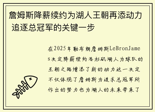 詹姆斯降薪续约为湖人王朝再添动力 追逐总冠军的关键一步