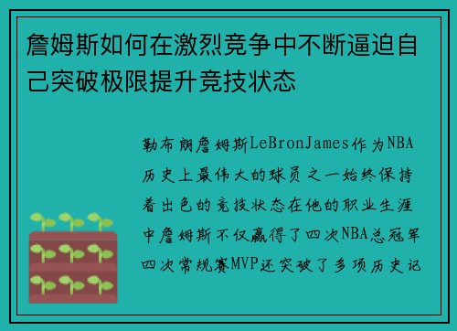 詹姆斯如何在激烈竞争中不断逼迫自己突破极限提升竞技状态 詹姆斯如何在激烈竞争中不断逼迫自己突破极限提升竞技状态