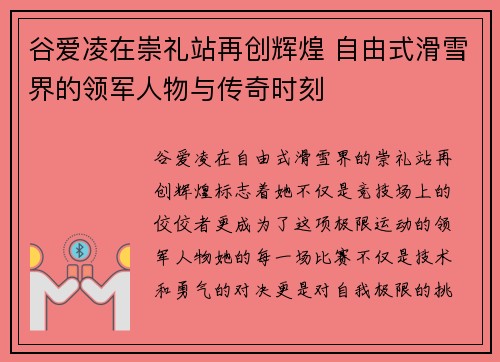 谷爱凌在崇礼站再创辉煌 自由式滑雪界的领军人物与传奇时刻