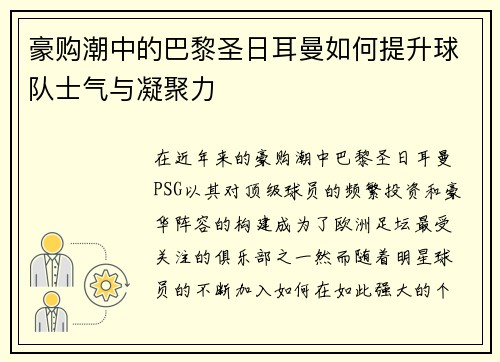 豪购潮中的巴黎圣日耳曼如何提升球队士气与凝聚力