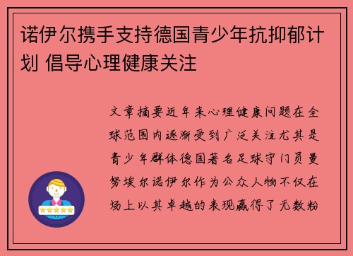 诺伊尔携手支持德国青少年抗抑郁计划 倡导心理健康关注