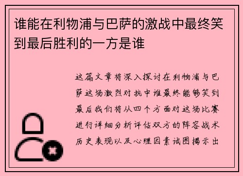 谁能在利物浦与巴萨的激战中最终笑到最后胜利的一方是谁