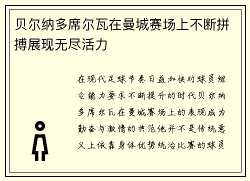 贝尔纳多席尔瓦在曼城赛场上不断拼搏展现无尽活力