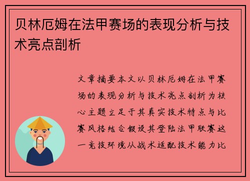 贝林厄姆在法甲赛场的表现分析与技术亮点剖析