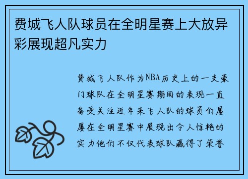 费城飞人队球员在全明星赛上大放异彩展现超凡实力