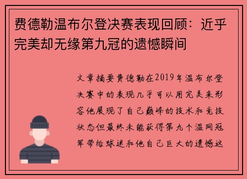 费德勒温布尔登决赛表现回顾：近乎完美却无缘第九冠的遗憾瞬间
